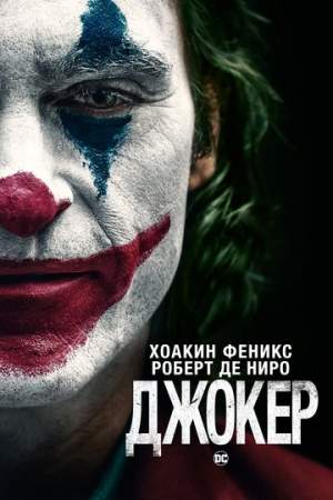 Джокер онлайн